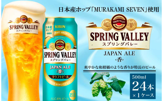 キリン　スプリングバレー　JAPAN ALE 〈香〉　350缶　1ケース