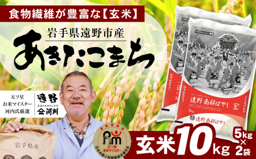 お米 あきたこまち 10kg 玄米 令和5年産《五つ星 お米マイスター 厳選》岩手県 遠野産【 コメマルシェ 】