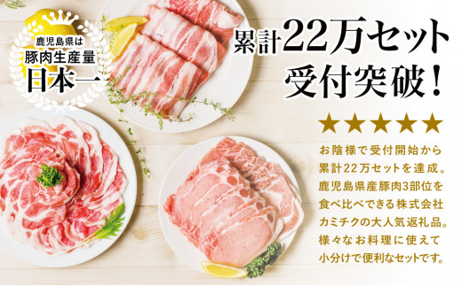 【鹿児島県産】豚3種類 計1.5kgセット 豚肉 ロース バラ スライス 肩ロース しゃぶしゃぶ 生姜焼き お肉 国産 小分け 冷凍 カミチク  南さつま市|株式会社カミチク