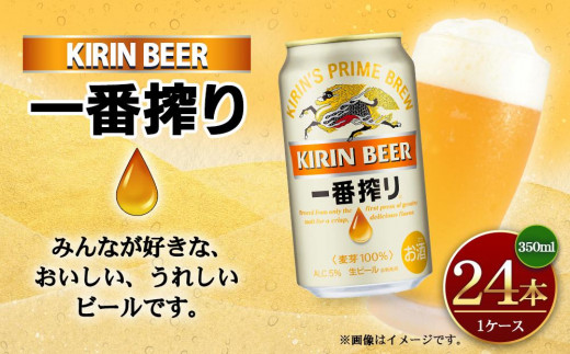 キリン一番搾り生ビール 神戸工場産 一番搾り生ビール 350ml×24
