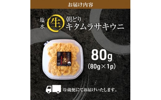 北海道利尻島産「朝どり」生うに塩水パック80g（キタムラサキウニ