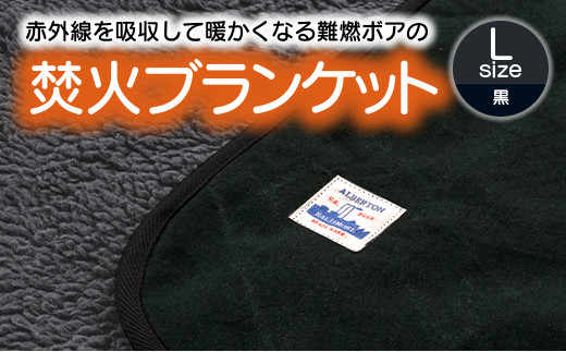 【G0392】赤外線を吸収して温かくなる難燃ボアの焚火ブランケット Lサイズ：配送情報備考　ブラック 1181217 - 愛知県蒲郡市