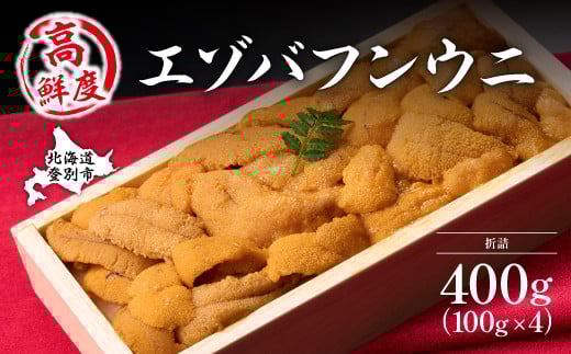 【6月-9月発送】先行予約 極上エゾバフンウニ折詰400g 配送期間Ａ：6月上旬～9月上旬迄 | ふるさと納税 うに 高級 ウニ 雲丹 生ウニ エゾバフンウニ 折り詰め 北海道 登別 ふるさと 人気 送料無料