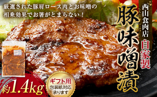 【ギフト】自家製豚の味噌漬け (約1.4kg) 味噌漬け 国産 豚 豚肉 豚ロース 特産品 おかず おつまみ お弁当 ご当地 グルメ 食品 四国 F5J-315 1264669 - 香川県琴平町