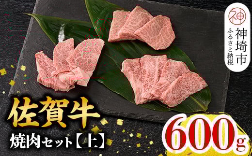 【12月発送】牧場直送 佐賀牛焼肉セット(上)【牛肉 焼肉 厚切り a4 a5 A4 A5 焼肉用 セット 佐賀 ウデ モモ バラ 国産 冷凍 小分け 神埼市】(H106157)