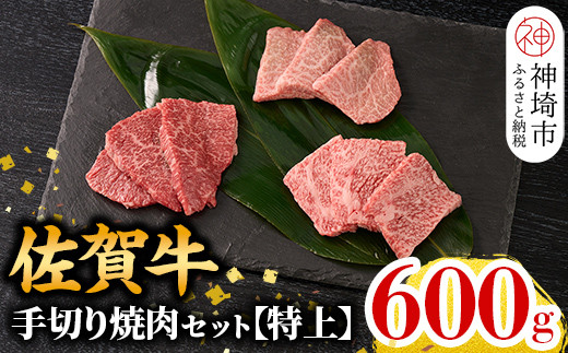 選べる発送月★[こだわりの手切り!]牧場直送 佐賀牛焼肉セット(特上)[牛肉 焼肉 厚切り a4 a5 A4 A5 焼肉用 セット 佐賀 ロース 肩ロース モモ 国産 冷凍 小分け 神埼市](H106105)