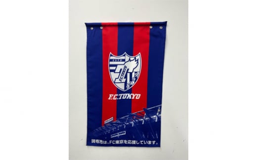 No.143 FC東京街路灯フラッグ「F.C.TOKYO」 ／ J1リーグ オリジナル 応援旗 東京都