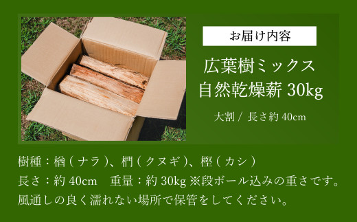 薪 30kg 40cm クヌギ・ナラ・カシ 高級広葉樹3種のミックス [暖炉にも