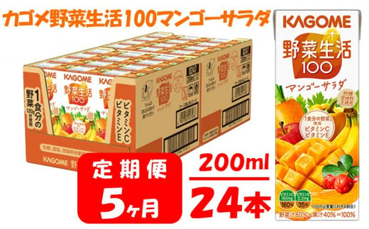 【 定期便 5ヶ月 】 カゴメ 野菜生活100 マンゴーサラダ 200ml×24本 ジュース 野菜 果実ミックスジュース 果汁飲料 紙パック 砂糖不使用 1食分の野菜 マルチビタミン ビタミンB2 ビタミンB12 ビタミンC ビタミンE 飲料類 ドリンク 野菜ドリンク 備蓄 長期保存 防災 飲みもの 1181277 - 長野県富士見町