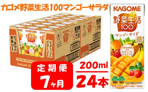 【 定期便 7ヶ月 】 カゴメ 野菜生活100 マンゴーサラダ 200ml×24本 ジュース 野菜 果実ミックスジュース 果汁飲料 紙パック 砂糖不使用 1食分の野菜 マルチビタミン ビタミンB2 ビタミンB12 ビタミンC ビタミンE 飲料類 ドリンク 野菜ドリンク 備蓄 長期保存 防災 飲みもの