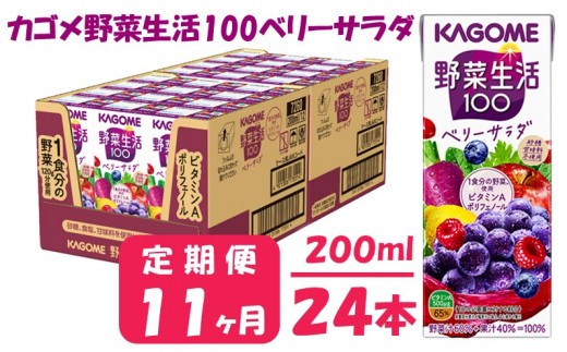 【 定期便 11ヶ月 】 カゴメ 野菜生活100 ベリーサラダ 200ml×24本 ジュース 野菜 果実ミックスジュース 果汁飲料 紙パック 砂糖不使用 10食分の野菜 鉄分 ポリフェノール ビタミンA 飲料類 ドリンク 野菜ドリンク 備蓄 長期保存 防災 飲みもの 1181265 - 長野県富士見町