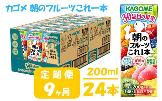 【 定期便 9ヶ月 】 カゴメ 朝のフルーツこれ一本 200ml×24本 果実ミックス飲料 30種の果実 1日分のビタミンC 1日分の果実 添加物不使用 砂糖不使用 食物繊維 果実のミネラル フルーツ習慣 子供のおやつ 果汁飲料 野菜飲料 ミックスジュース