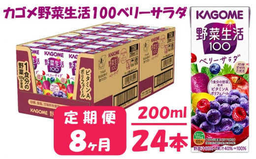 【 定期便 8ヶ月 】 カゴメ 野菜生活100 ベリーサラダ 200ml×24本 ジュース 野菜 果実ミックスジュース 果汁飲料 紙パック 砂糖不使用 7食分の野菜 鉄分 ポリフェノール ビタミンA 飲料類 ドリンク 野菜ドリンク 備蓄 長期保存 防災 飲みもの