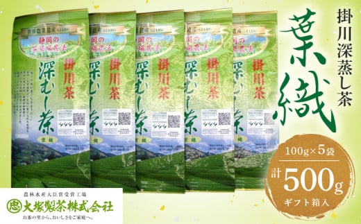 ５００９　世界農業遺産･茶草場農法 掛川深蒸し茶 葉織 100g×５袋 計500ｇ ギフト箱入 大塚製茶