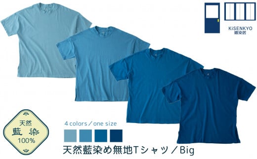京都・嬉染居 天然藍染め無地Tシャツ(Big)[高島屋選定品]
