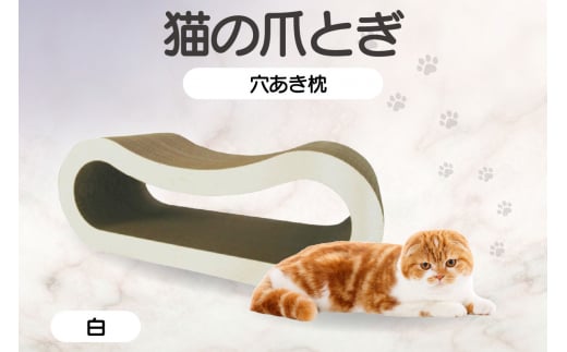 猫の爪とぎ 穴あき枕（カラー：白） 1016788 - 愛知県常滑市