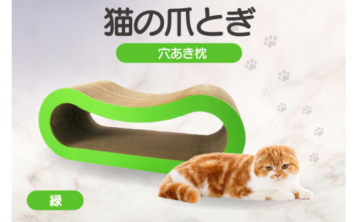 猫の爪とぎ 穴あき枕（カラー：緑）