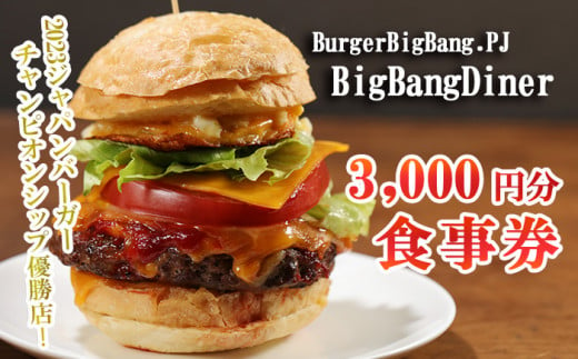 BurgerBigBang.PJ（バーガービックバン・プロジェクト） 「BigBangDiner（ビッグバンダイナー）」 3,000円分食事券 1182327 - 埼玉県羽生市