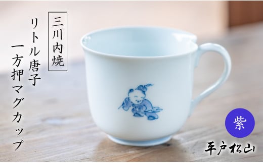 G493p 〈平戸松山窯〉一方押マグカップ (リトル唐子 紫) 1個 手描き 染付 食器 コップ コーヒーカップ