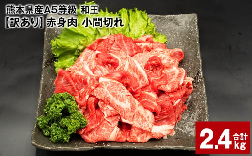 熊本県産A5等級和王 赤身肉【訳あり】小間切れ 400g×6パック 計2.4kg
