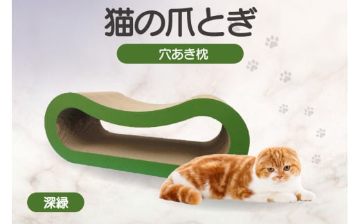 猫の爪とぎ 穴あき枕（カラー：深緑）
