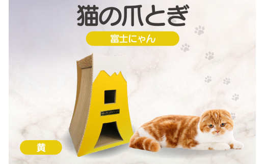 猫の爪とぎ　富士にゃん（カラー：黄） 1034801 - 愛知県常滑市
