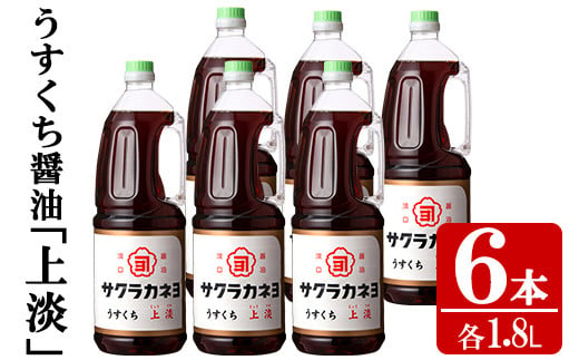 A-174H サクラカネヨのうすくち醤油「上淡（じょううす）」 (1.8L×6本) ！香りが良く旨い淡口セット 214526 - 鹿児島県いちき串木野市