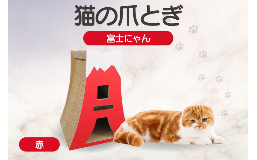 猫の爪とぎ　富士にゃん（カラー：赤） 1034799 - 愛知県常滑市