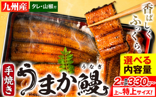 【最速出荷】うまか鰻 特上サイズ 2尾 計330g以上 選べる 4尾 6尾《1-5営業日以内に出荷予定(土日祝除く)》国産 九州産 たれ さんしょう  のセット ウナギ 鰻 ギフト 贈り物 熊本 蒲焼 SDGs 【緊急支援品】うなぎの蒲焼 刻みうなぎ 30g