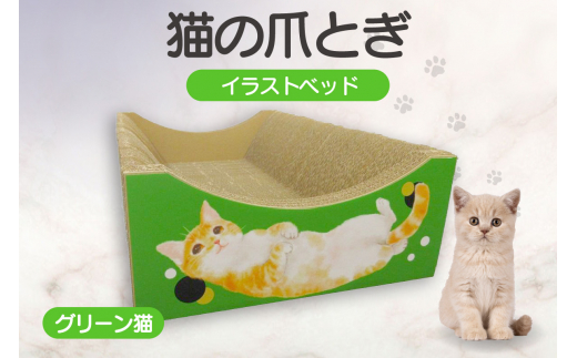 猫の爪とぎ　イラストベッド（グリーン猫） 1034664 - 愛知県常滑市