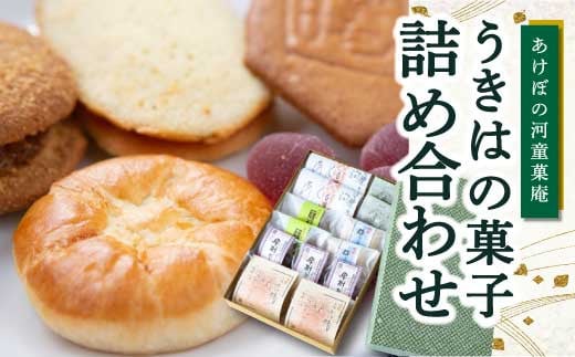 P593-02 あけぼの河童菓庵 うきはの菓子詰め合わせ 535901 - 福岡県うきは市