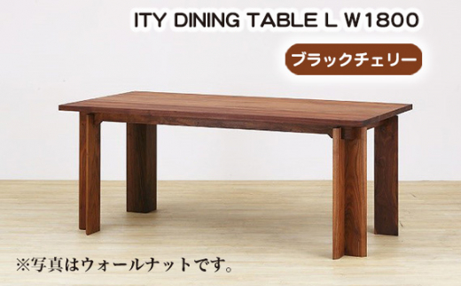 No.920 (CH) ITY DINING TABLE L W1800 ／ 机 テーブル 家具 広島県 1184865 - 広島県府中市