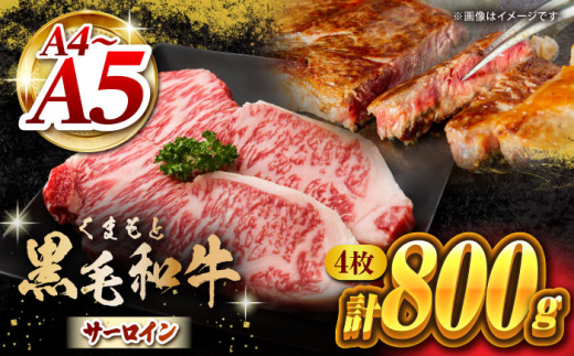 くまもと黒毛和牛 サーロインステーキ 計800g（4枚）【馬刺しの郷 民守】 ステーキ サーロイン ヒレ 霜降り 熊本 熊本県 黒毛和牛   [ZBL022]