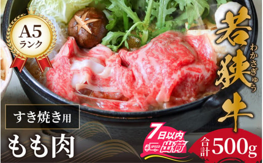 若狭牛 A5ランク すき焼き用 もも肉 500g [C-037004] 718290 - 福井県福井市