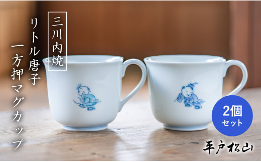 G495p 〈平戸松山窯〉一方押マグカップ 2個セット (リトル唐子 紫･水色) 手描き 染付 食器 コップ コ