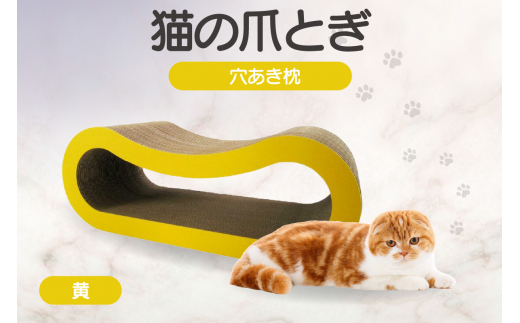 猫の爪とぎ 穴あき枕（カラー：黄） 1016781 - 愛知県常滑市