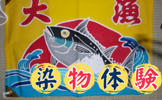 A13-031 ミニ大漁旗の染物体験（1名様分）手ぬぐい1枚お土産付　 274340 - 神奈川県三浦市