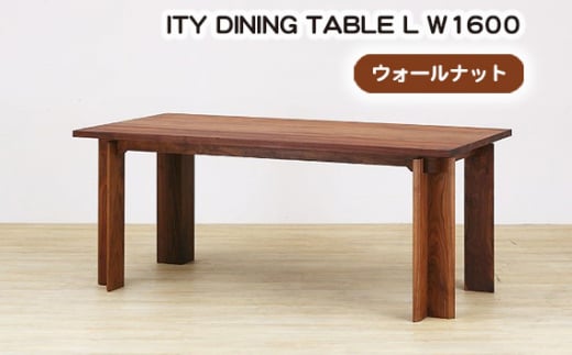 No.925 (WN) ITY DINING TABLE L W1600 ／ 机 テーブル 家具 広島県 1184870 - 広島県府中市
