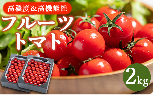 高糖度＆高機能性 フルーツトマト2kg - 野菜 フルティカトマト 完熟 糖度8以上 ミニ プチ おすそ分け フルーツトマト kr-0018 424888 - 高知県香南市