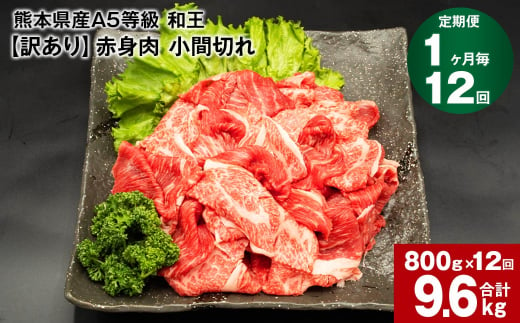 【1ヶ月毎12回定期便】熊本県産A5等級和王 赤身肉【訳あり】小間切れ 400g×2パック 計9.6kg