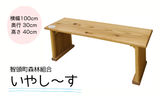 木製ベンチ「いやし～す」(O1-3) 1225366 - 鳥取県智頭町