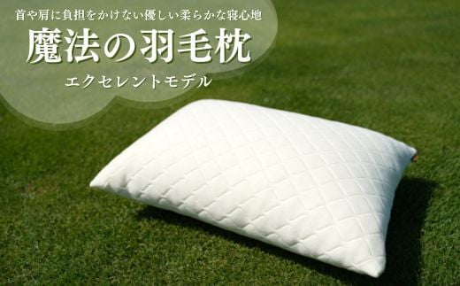 魔法の羽毛枕（エクセレントモデル） 241198 - 鳥取県倉吉市