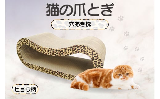 猫の爪とぎ 穴あき枕（カラー：ヒョウ柄）