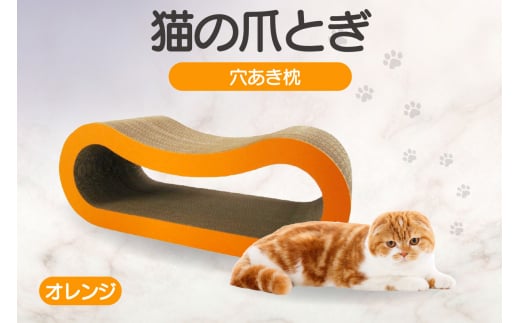 猫の爪とぎ 穴あき枕（カラー：オレンジ） 1016783 - 愛知県常滑市