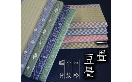 【紺小紋】豆畳 1畳 (W約30cm×D約15cm×H約2cm) 1182153 - 熊本県熊本市
