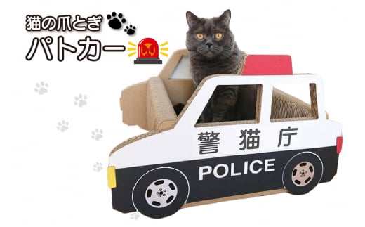 猫の爪とぎ　パトカー 1016912 - 愛知県常滑市