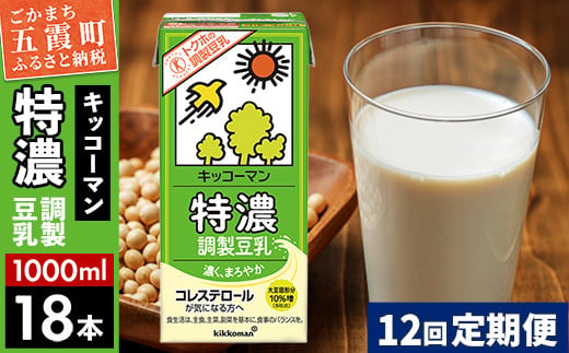 【定期便12回】【合計1000ml×18本】特濃 調製豆乳1000ml ／ 飲料 キッコーマン 健康  特濃 豆乳飲料 大豆 パック セット 定期便 茨城県 五霞町【価格改定】 1182301 - 茨城県五霞町