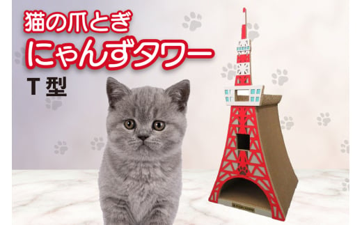 猫の爪とぎ　T型　にゃんずタワー 1034872 - 愛知県常滑市