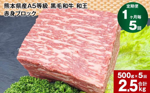 【1ヶ月毎5回定期便】熊本県産A5等級 黒毛和牛 和王 赤身ブロック 500g 計2.5kg