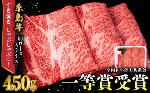 A4ランク 肩ロース 450g すき焼き しゃぶしゃぶ用 糸島牛 糸島市 / 一番田舎 [AGN002] 黒毛和牛 和牛 肉 牛肉